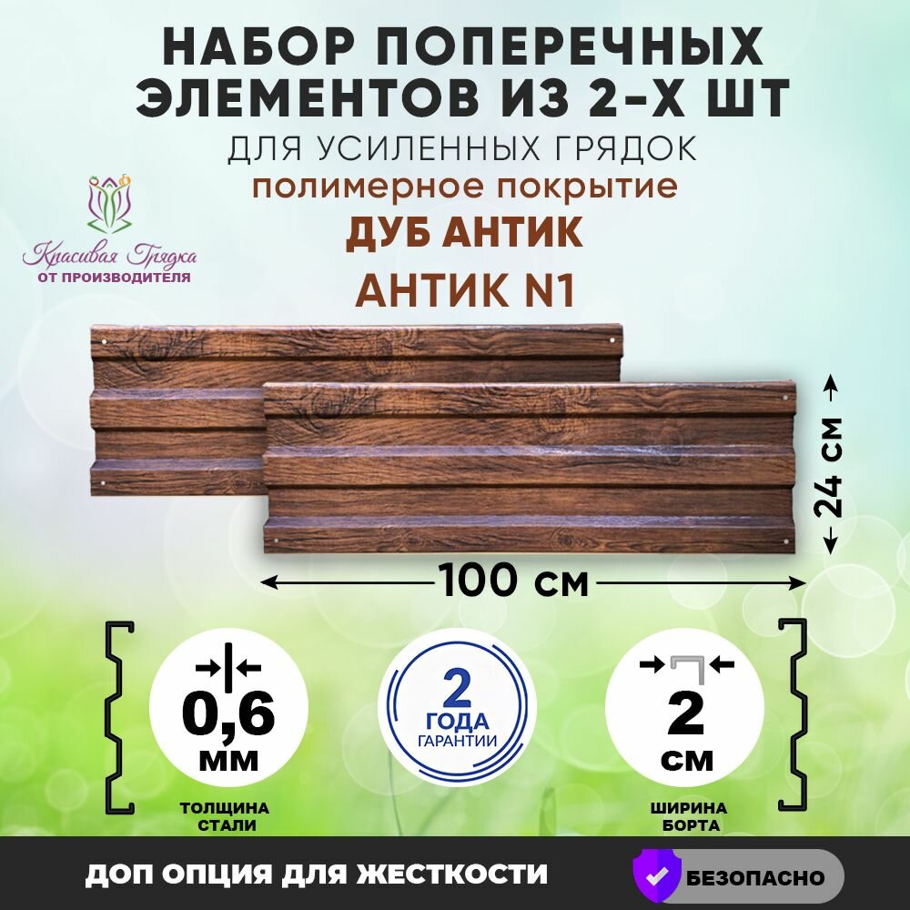 Поперечный элемент из оцинкованной стали 24х100 см / для усиленных грядок дуб Антик / 2 панели