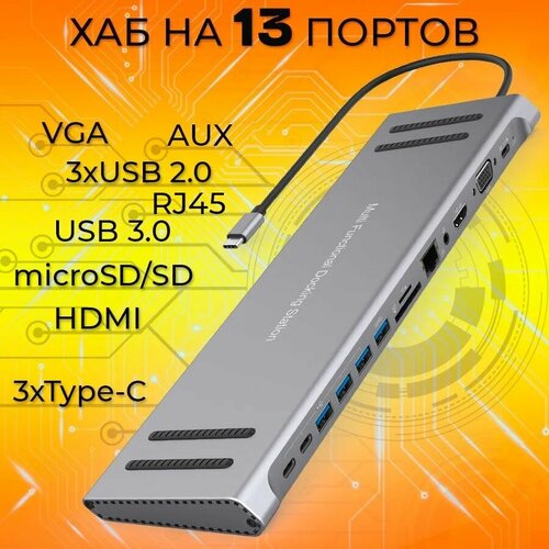 Подставка-Хаб Разветвитель для ноутбука usb type-c 13 в 1 721000₽