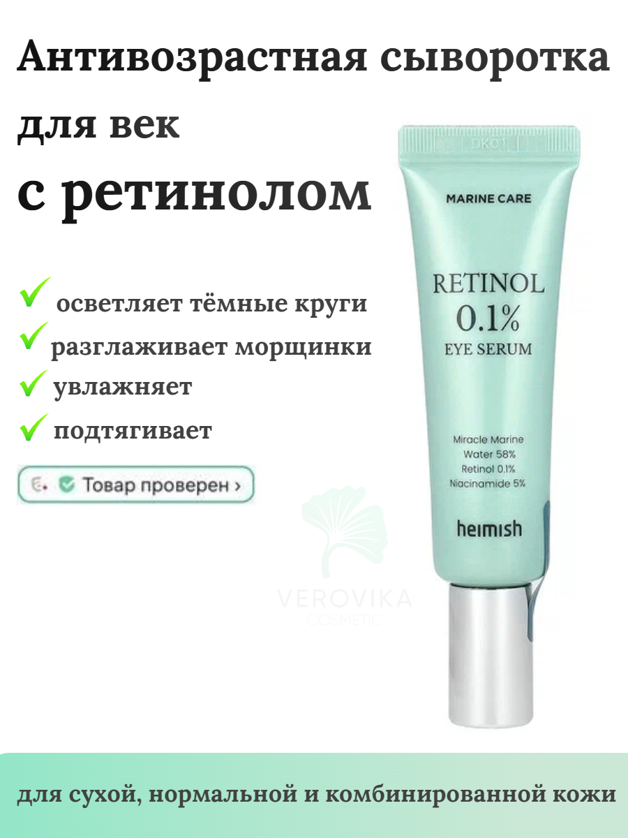 Сыворотка для кожи вокруг глаз HEIMISH с ретинолом Marine Care 30мл