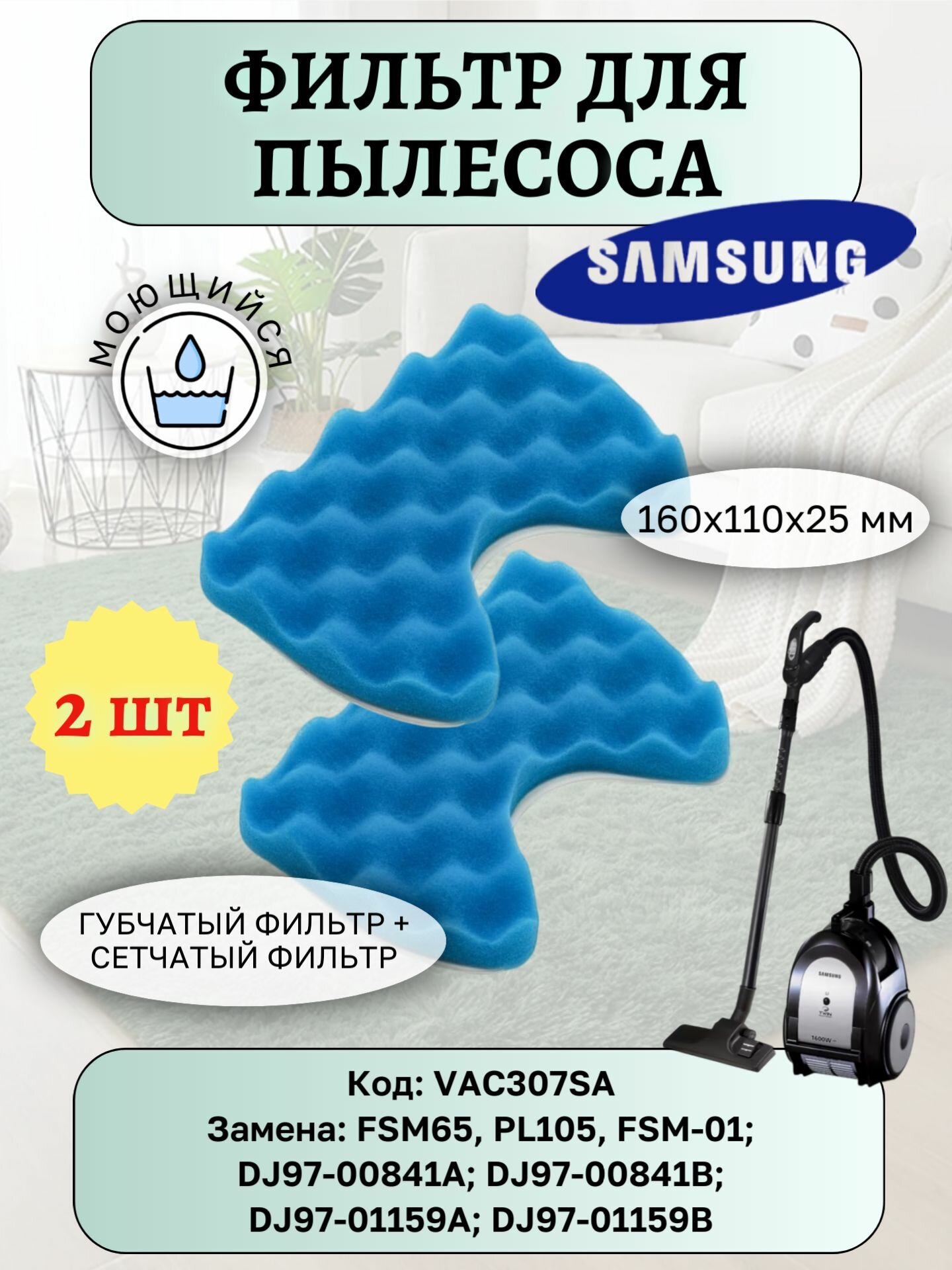 Губчатый фильтр для пылесоса Samsung vac307sa 2шт