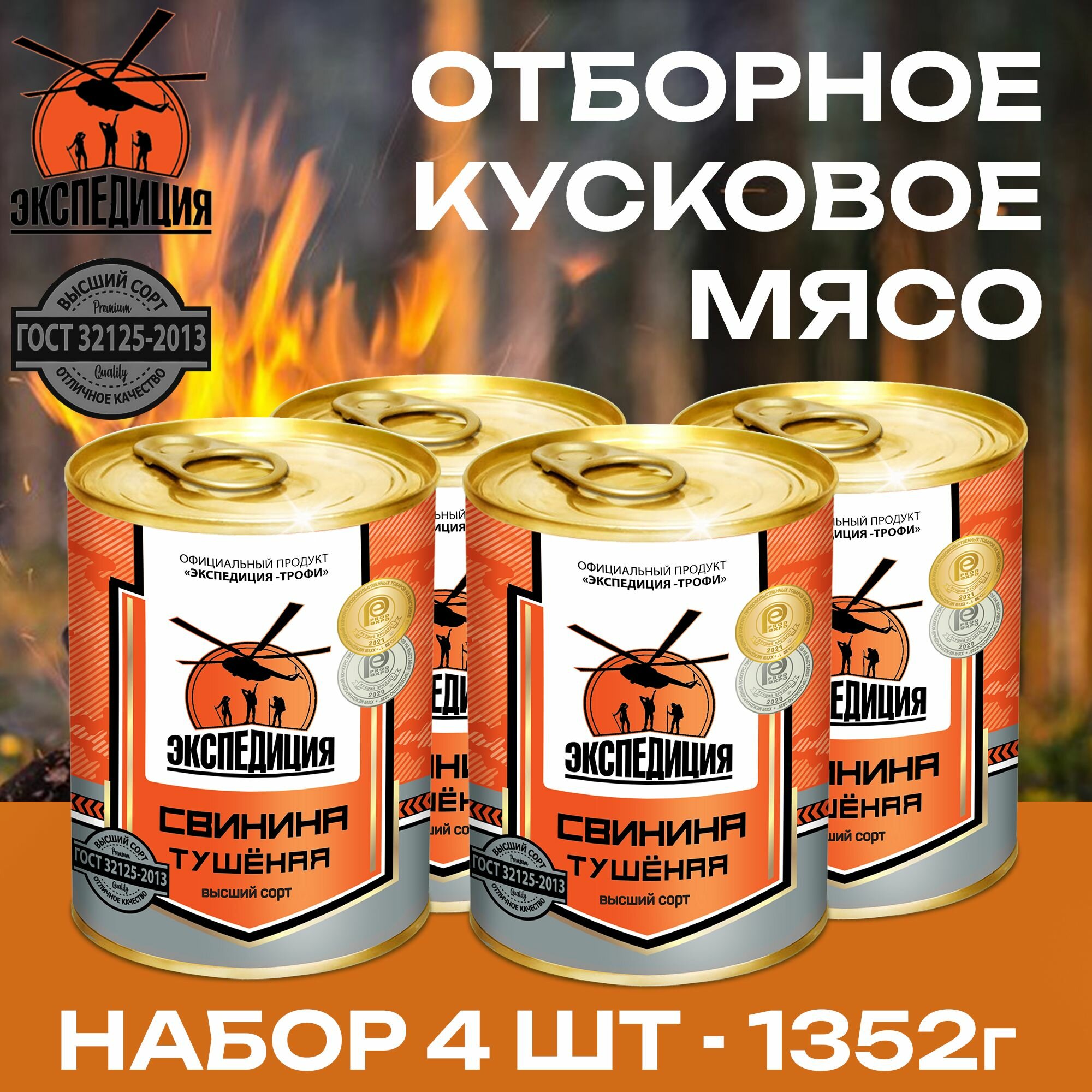 Свинина тушенная Экспедиция  НАБОР 4 шт  по 338 г  высший сорт  ГОСТ  Россия
