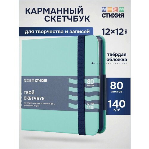 фото Маленький блокнот для записей и рисования стихия скетчбук квадратный 12х12 см , 80 листов 160 страниц плотностью 140г/кв. м