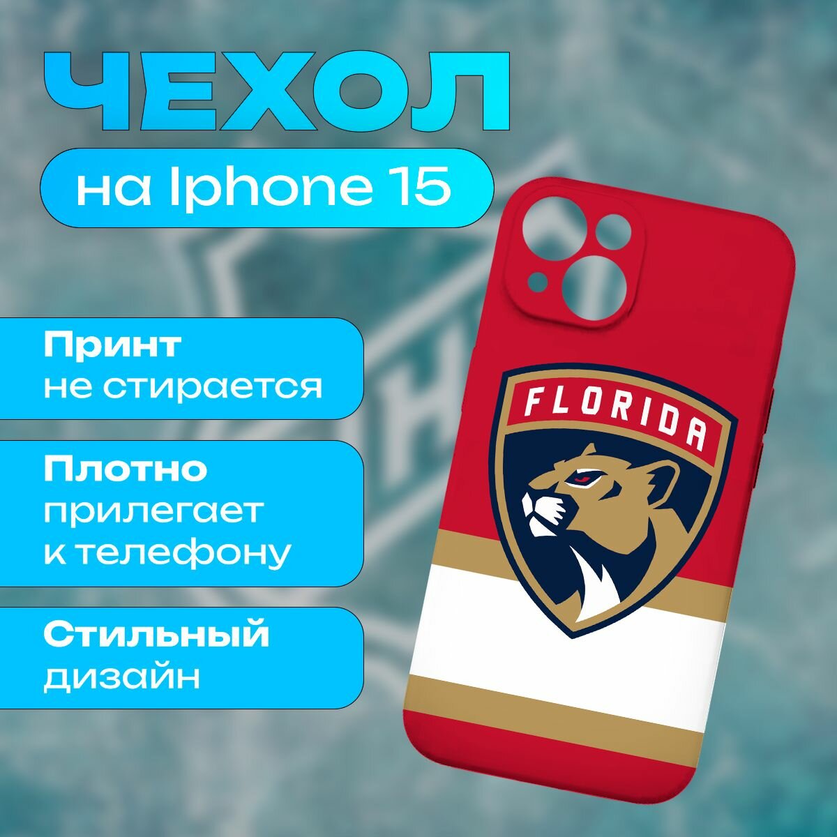 Чехол НХЛ Флорида Пантерз на iPhone 15
