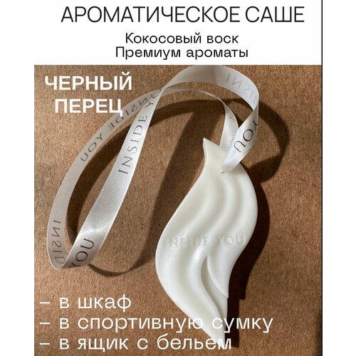 фото Ароматическое саше для белья в шкаф inside you “ черный перец "