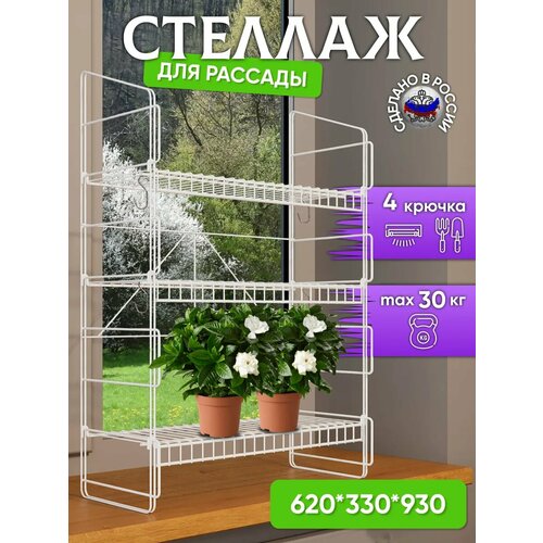 Стеллаж для рассады металлический, подставка для цветов, 62х33х93 см, 3 полки