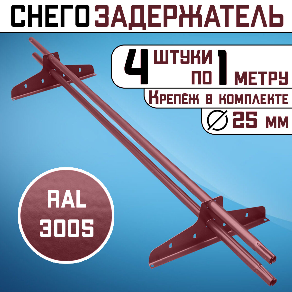 Снегозадержатель 4 штуки по 1 метру на крышу трубчатый d25мм 4 метра 8 кронштейнов RAL 3005 вишневый красный для кровли из металлочерепицы профнастила и гибкой черепицы