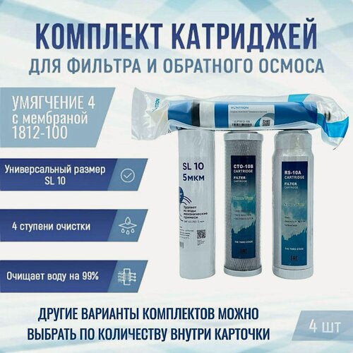 Изображение товара Сменные фильтры, комплект картриджей NatureWater "Умягчение 4" с мембраной 1812-100, совместимы со всеми системами