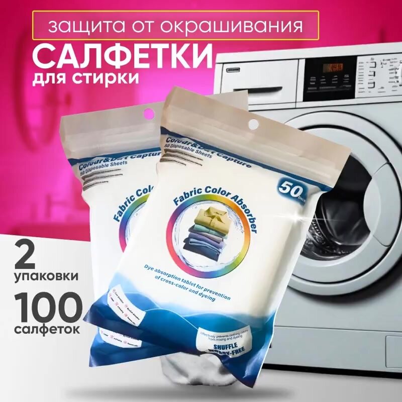 Салфетки для стирки против окрашивания белья и одежды, ловушки цвета и грязи, 100шт — фото 1