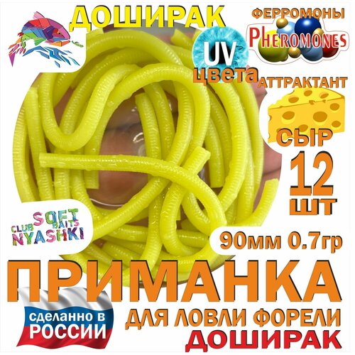 Мягкая приманка для рыбалки (силиконовая) Nyashki.Club доширак оливка для ловли форели, 12 шт, 90 мм, 0,7 гр, диаметр 3 мм, аттрактант сыр, феромоны