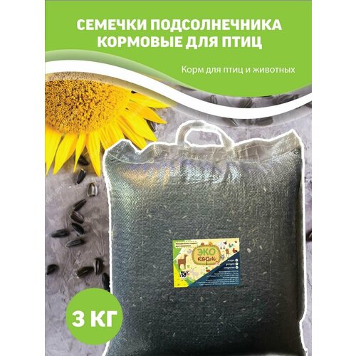 Семечки подсолнечника кормовые для птиц 3 кг