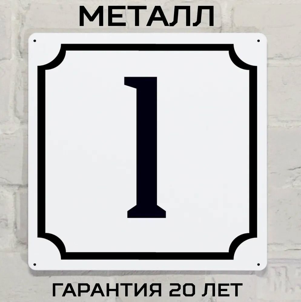 Табличка с номером дома 1 классическая, металл, 25х25 см.