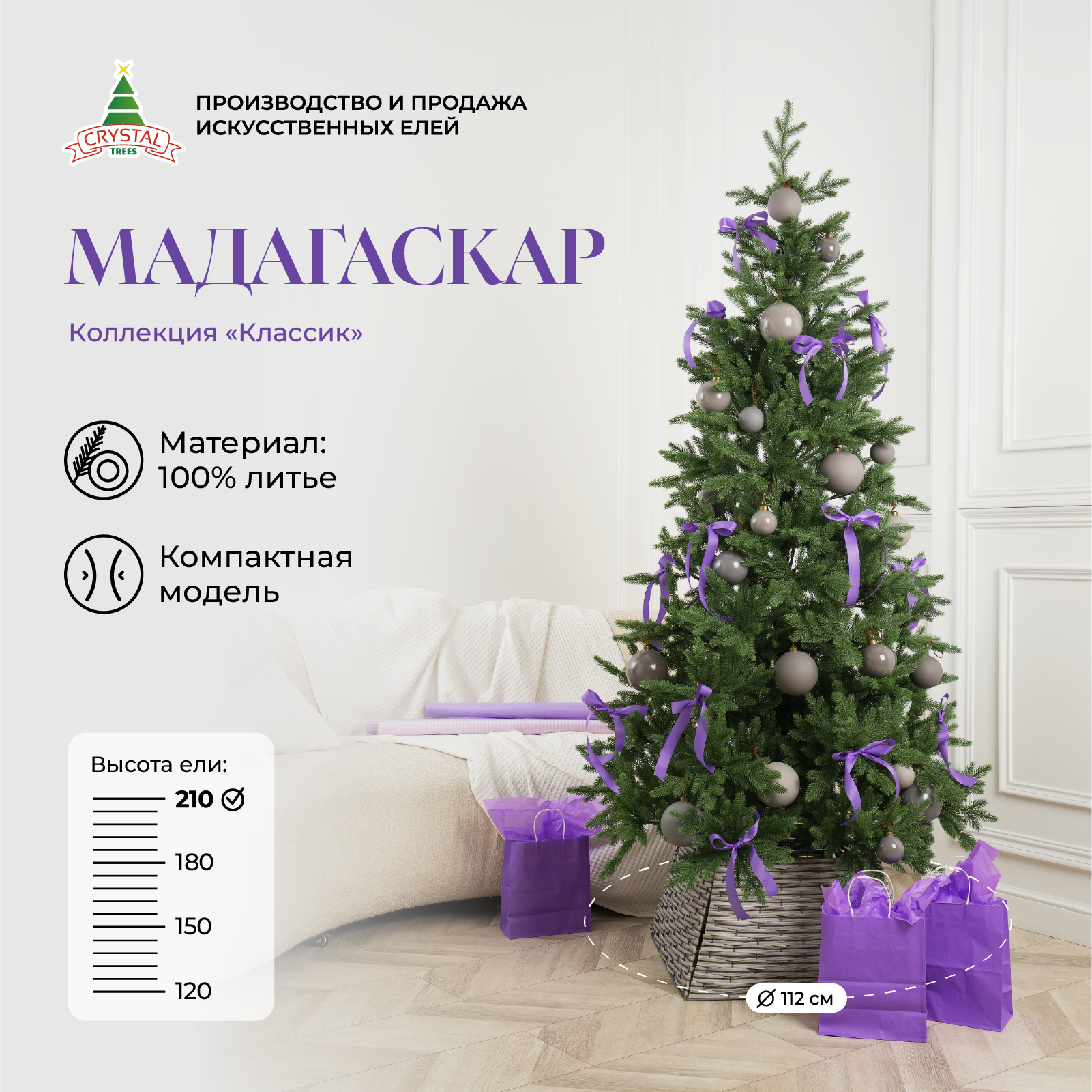 Елка искусственная новогодняя Мадагаскар, литая 210 см.
