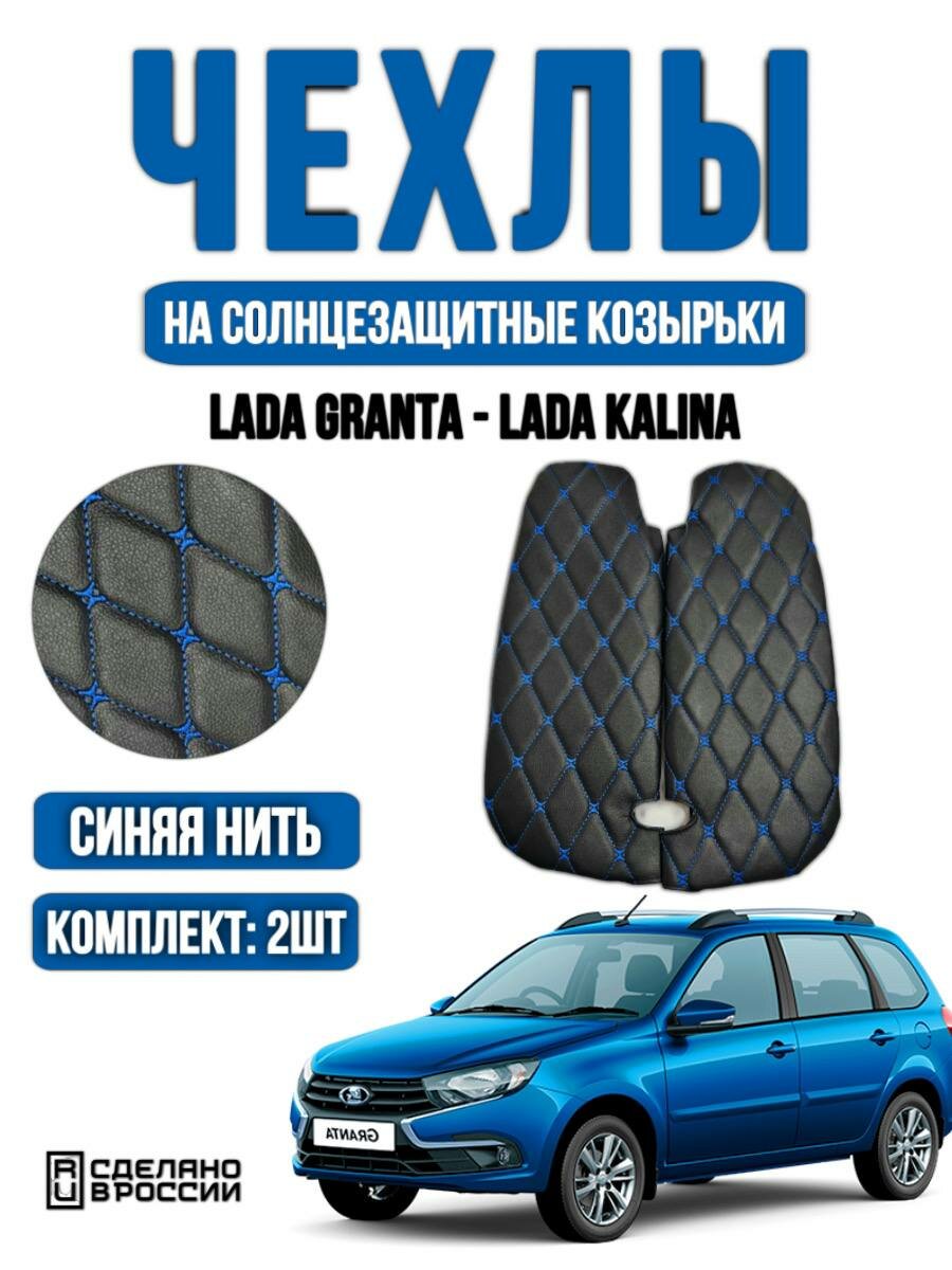 Чехлы на козырьки лада Гранта, Калина 1-2, Датсун (синяя нить Бабочка)