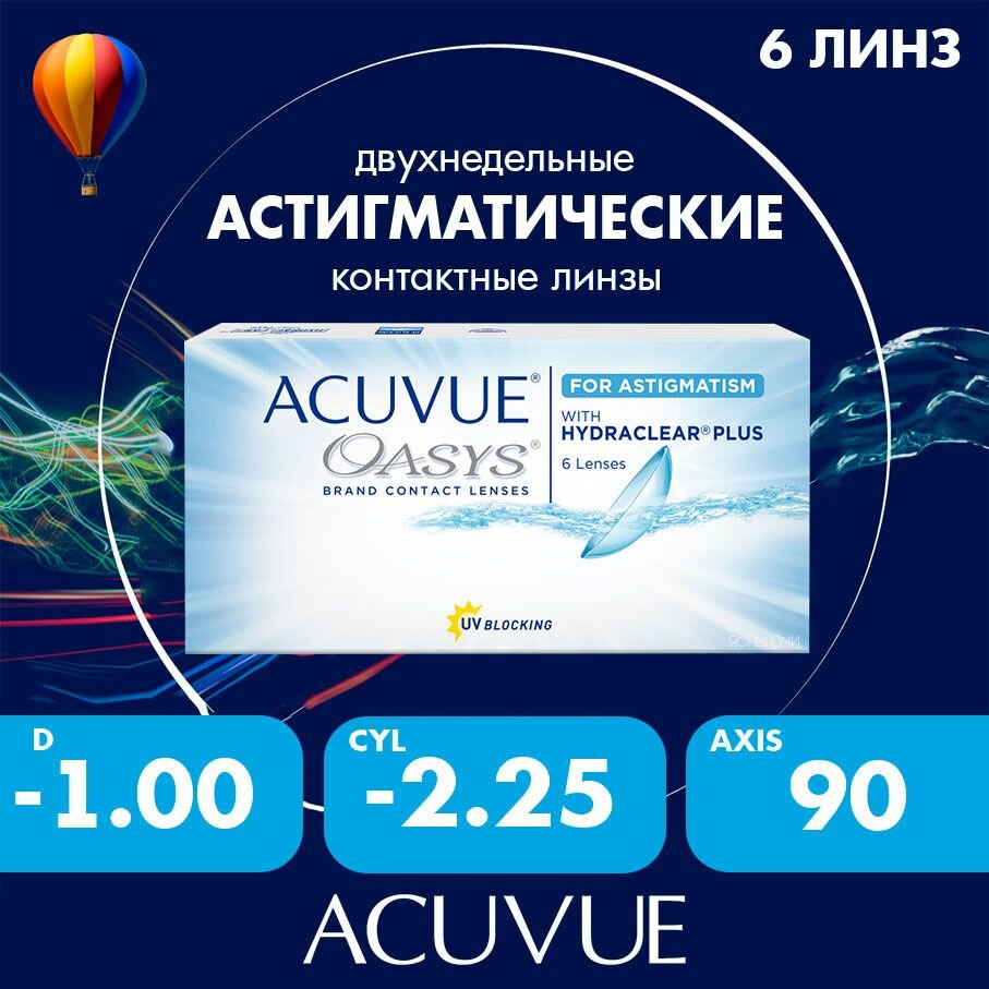Acuvue Oasys for astigmatism with hydraclear plus 6 линз 86 CYL225 до 600 AXIS 90 100