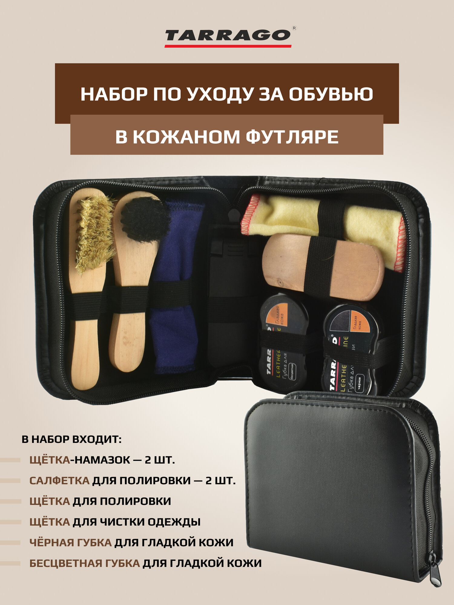 TCV66315 Набор для ухода за обувью в кожаном футляре Tarrago