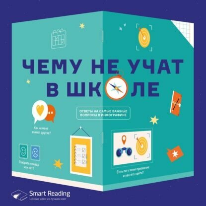 Чему не учат в школе. Ответы на самые важные вопросы. Аудиоверсия [Аудиокнига]