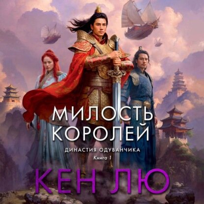Династия Одуванчика. Книга 1. Милость королей [Аудиокнига]