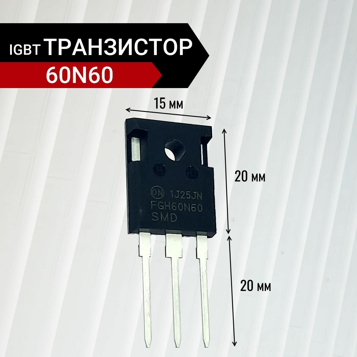 IGBT-транзистор FGH60N60SMD 600В 120А ТO-247 40.5х15.5х4.5 мм — фото 1