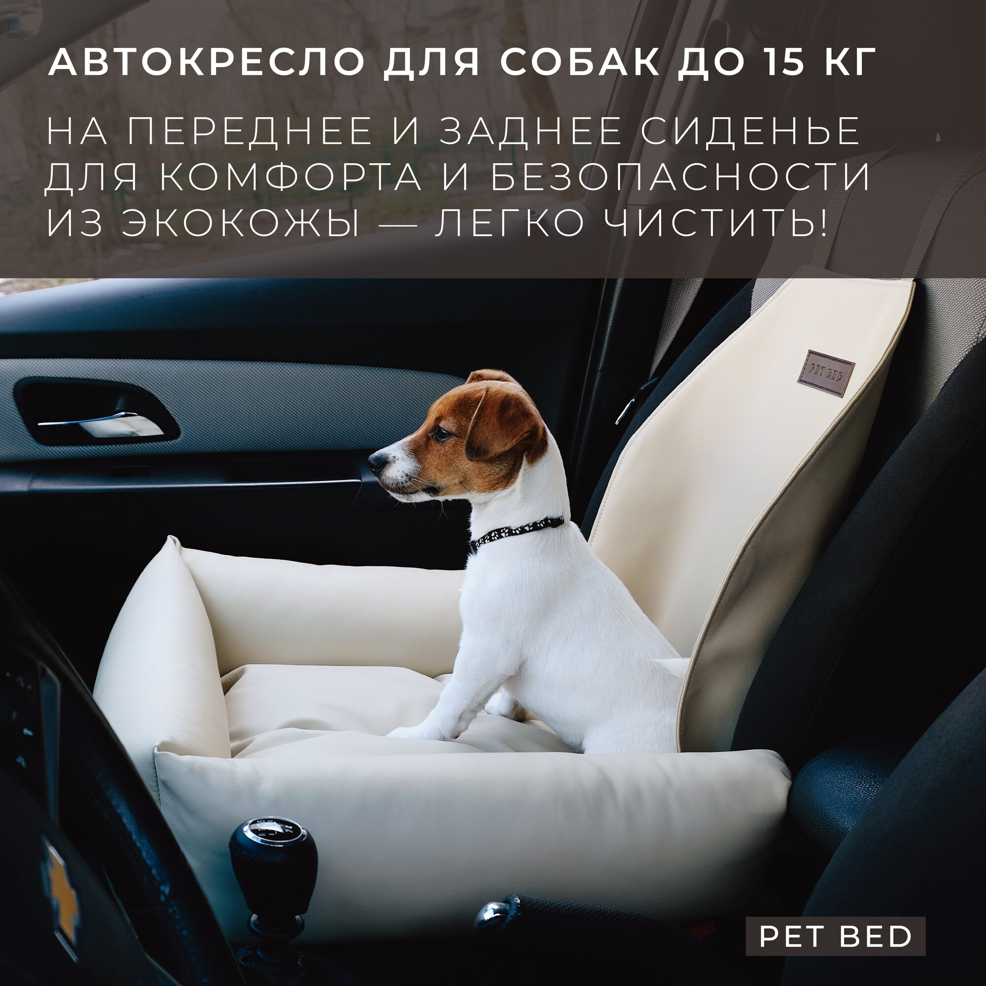 Автокресло для собак PET BED Экокожа, бежевое