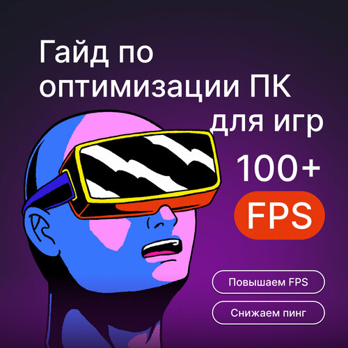 Гайд по оптимизации ПК для игр увеличиваем FPS снижаем пинг ссылка на мануал 89₽