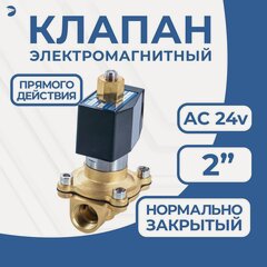 Изображение товара Newkey Клапан электромагнитный соленоидный латунный, прямого действия, нормально закрытый 2" дюйма, PN10, 24AC