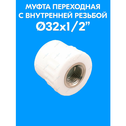 фото Муфта переходная с внутренней резьбой 32x1/2" valfex