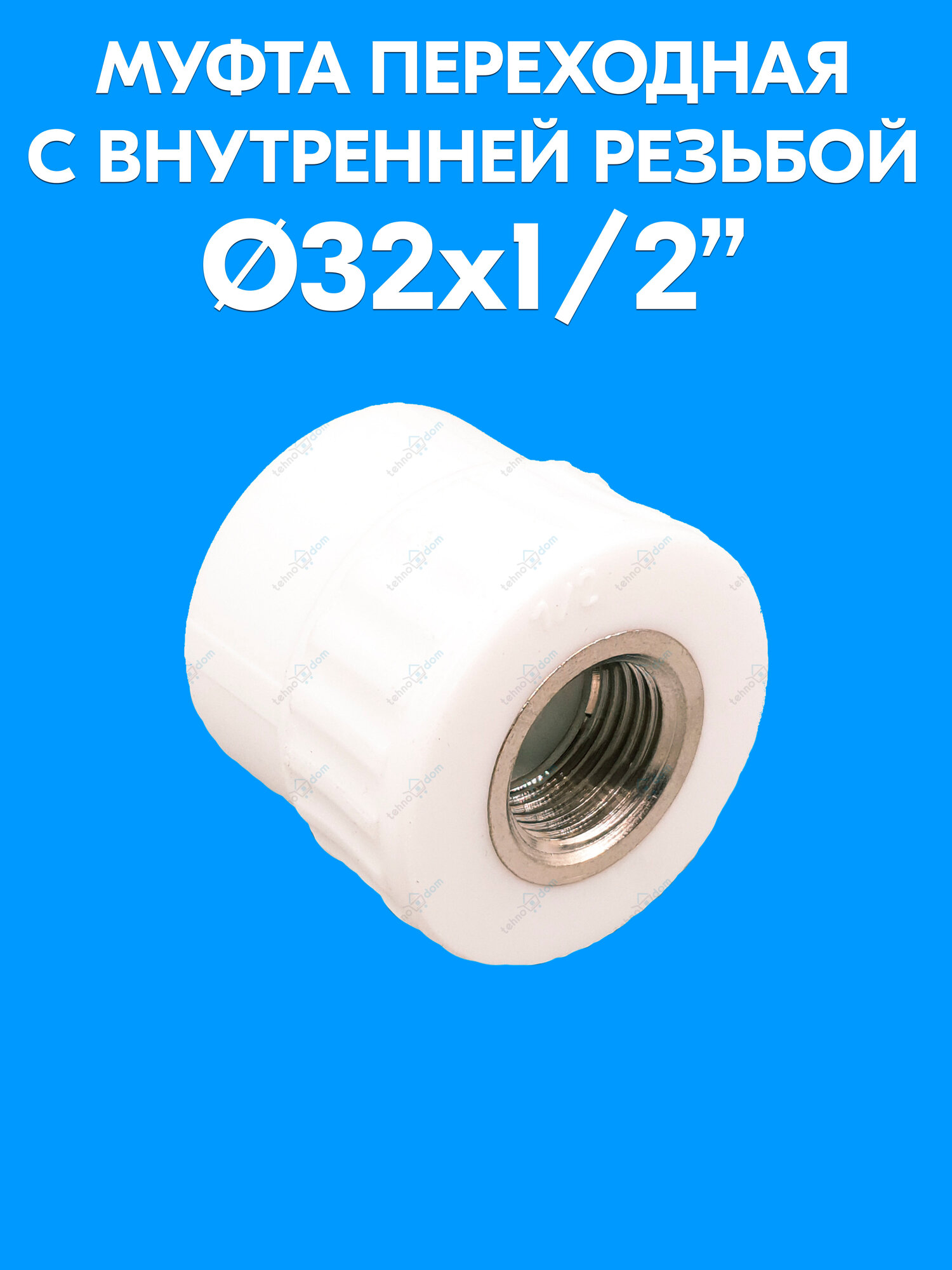 Муфта переходная с внутренней резьбой 32x1/2