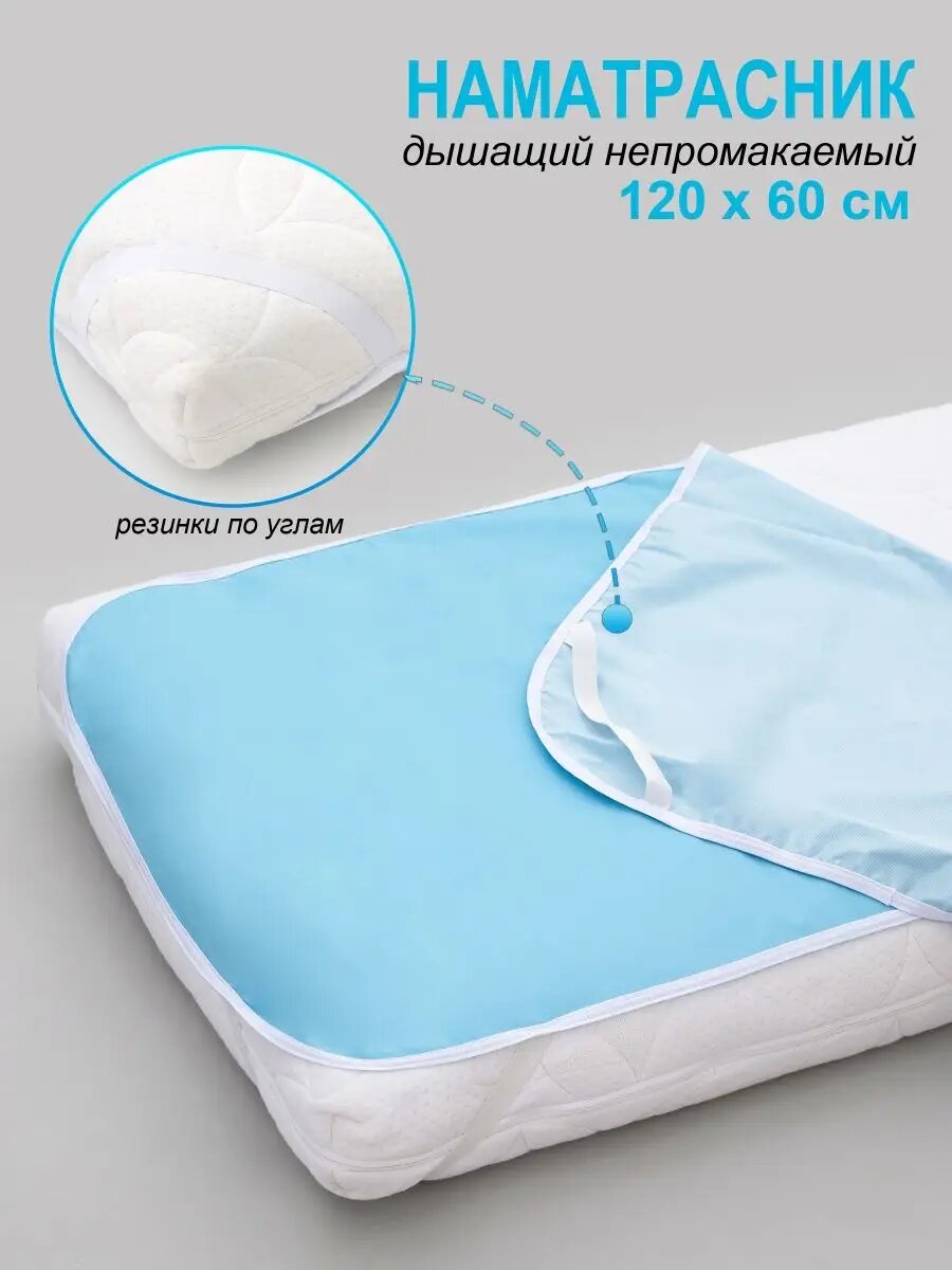 Наматрасник водонепроницаемый 120х60 непромокаемая простыня