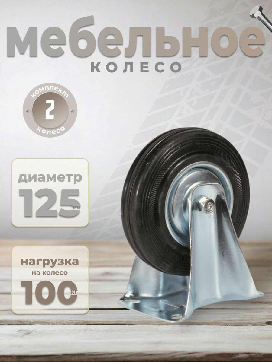Колесо мебельное неповоротное 125 мм BRANTE на площадке черная резина комплект 2 шт колесная опора ролики мебельные для тумбочек журнальных столиков кресла офисного