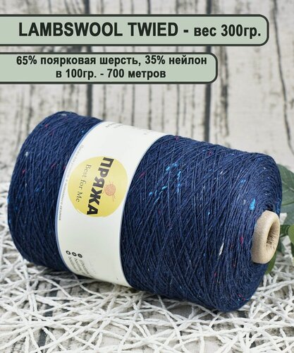 Изображение товара Пряжа на бобине твид (TWEED) , 65% поярковая шерсть, 35% полиамид, 100гр./700мет цв.711 звездная ночь (вес бобины 300гр.)