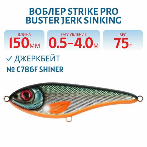 Воблер Джеркбейт Strike Pro Buster Jerk Sinking, 150 мм, 75 гр, Заглубление 0,5 м-4,0 м, Тонущий, цвет C786F Shiner
