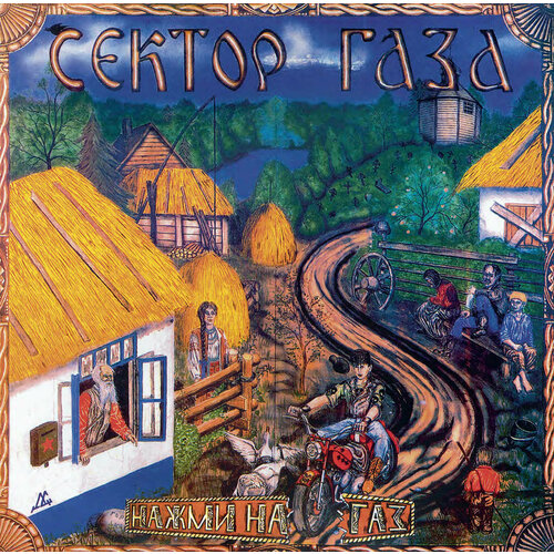 Виниловая пластинка Сектор Газа - 
