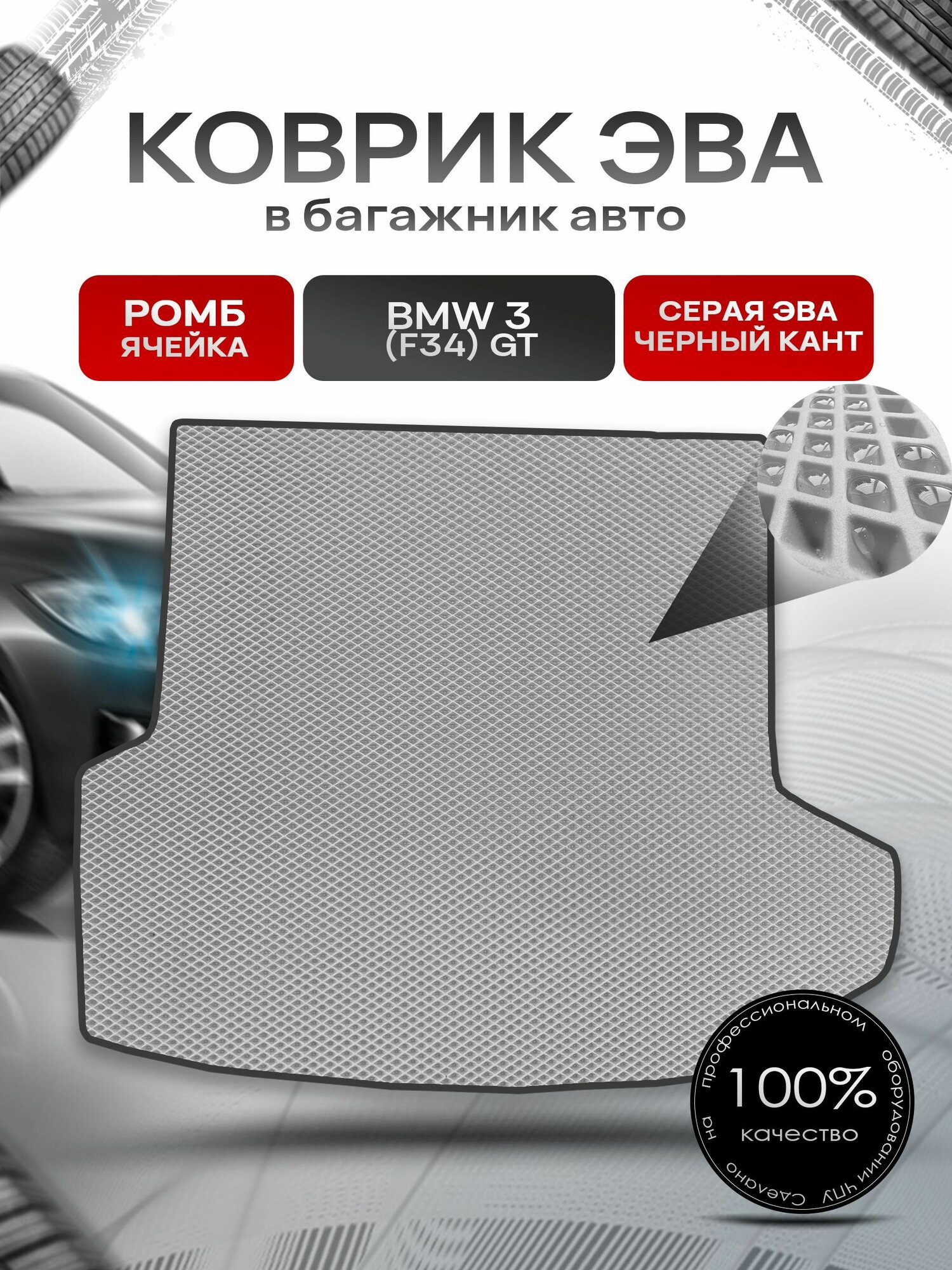 Коврик в багажник ЭВА ромб для авто BMW 3 (F34) GT / БМВ 3 (Ф34) Серый с Чёрным кантом. Ричмарк
