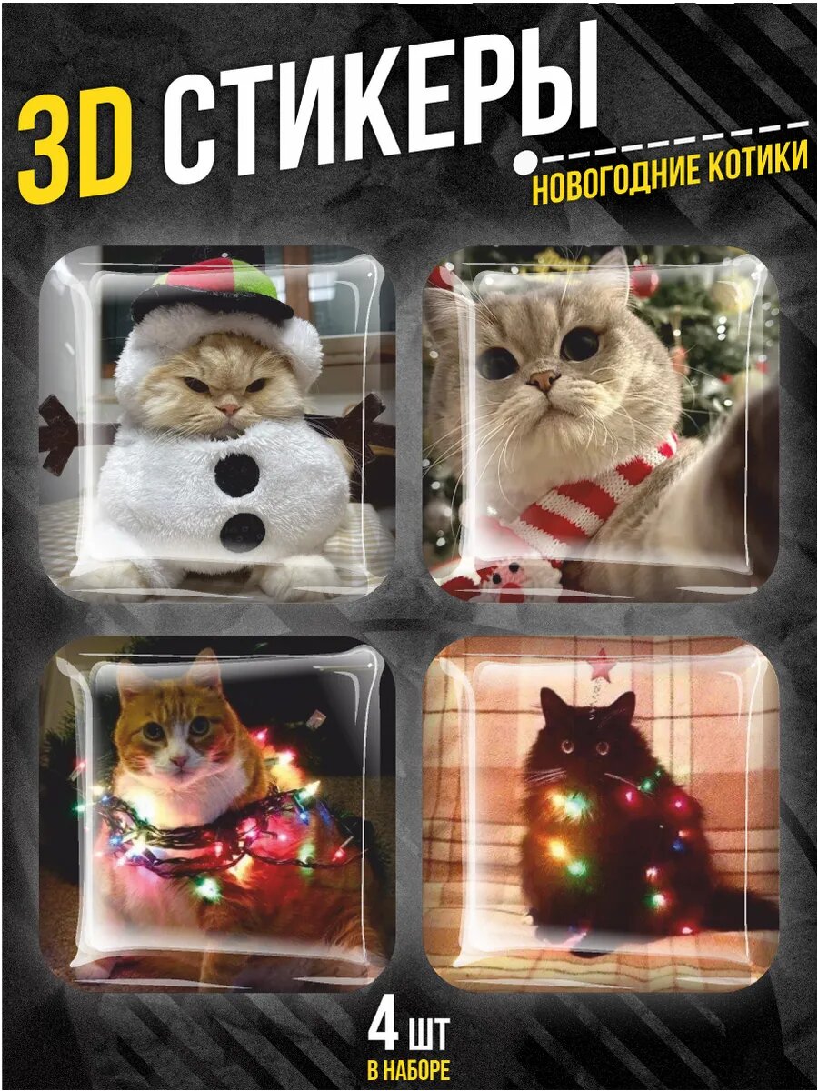 Наклейки на телефон 3D стикеры Коты Новый год