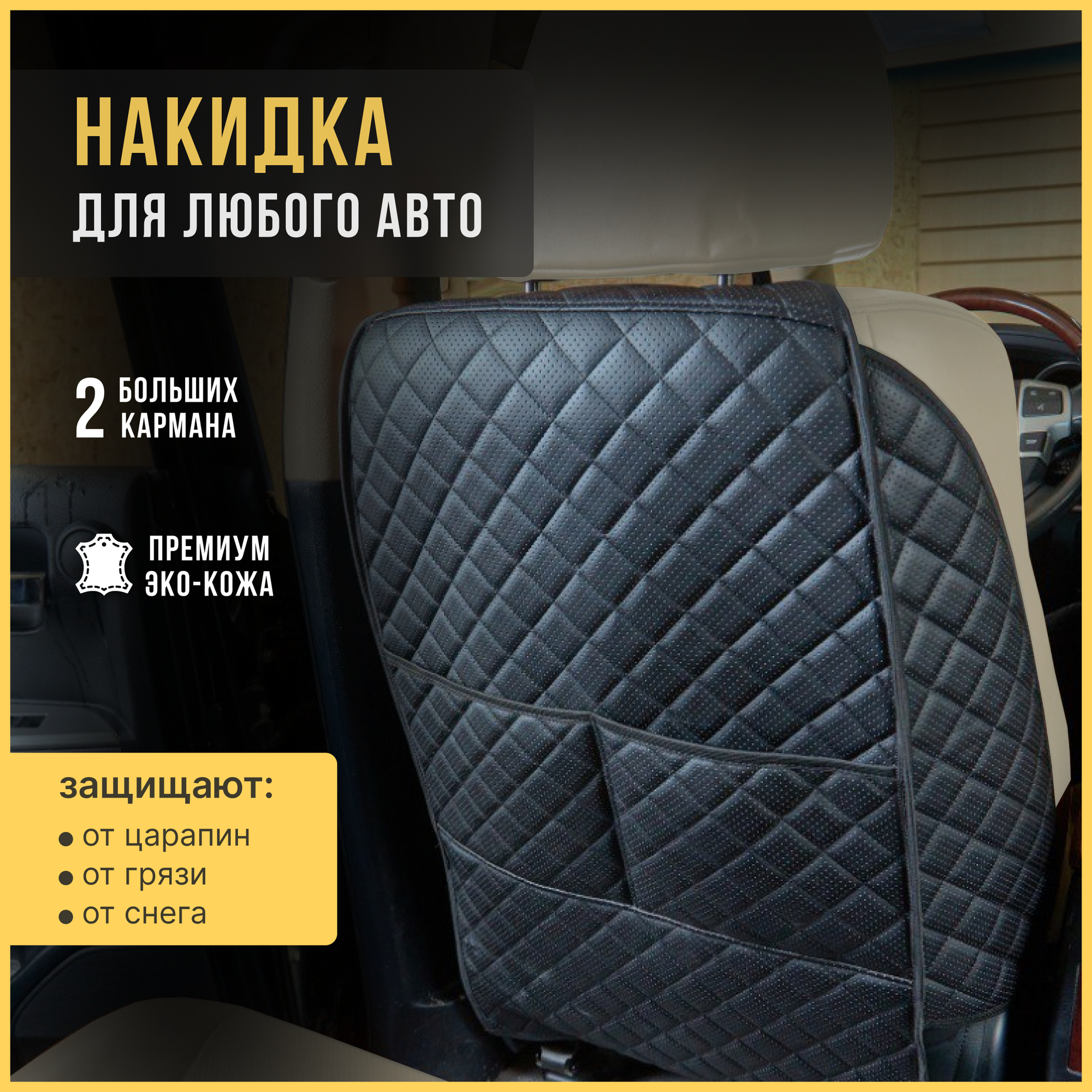 Накидка на сиденье автомобиля АвтоПрестиж универсальная защитная в машину — фото 1