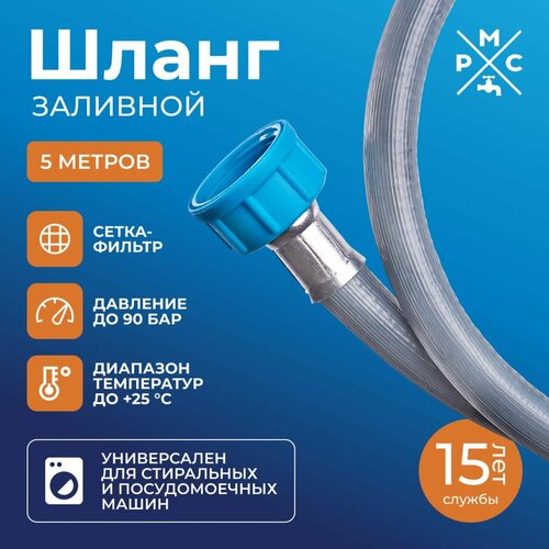 Шланг заливной Ростовская Мануфактура для стиральных и посудомоечных машин 749₽