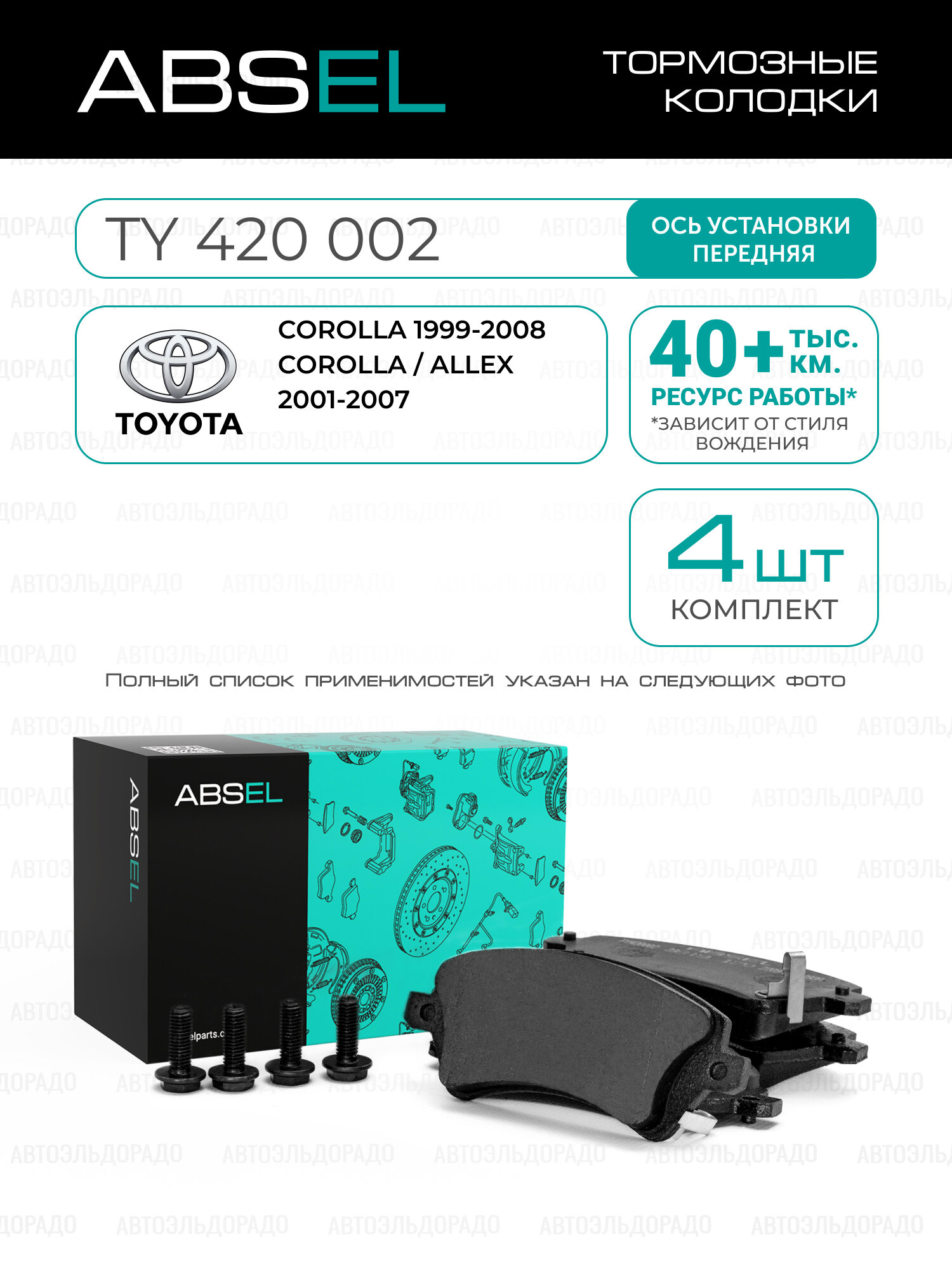 ABSEL Колодки тормозные передние TY420002 для TOYOTA COROLLA 1999-2008, COROLLA / ALLEX 2001-2007;