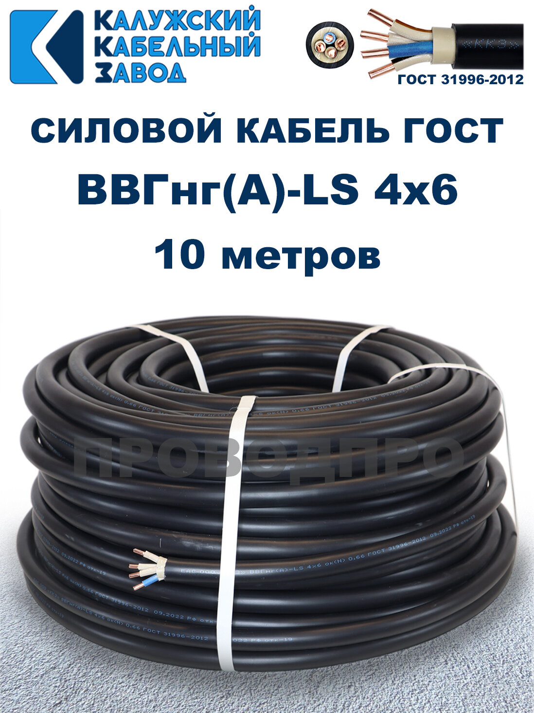 Кабель силовой ВВГнг(А)-LS 4х6 ГОСТ. 10 метров. Калужский кабельный завод