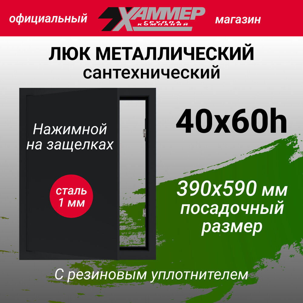 Люк металлический Хаммер 40х60 (ШхВ) см, нажимной, сталь, черный, петли на стороне 60
