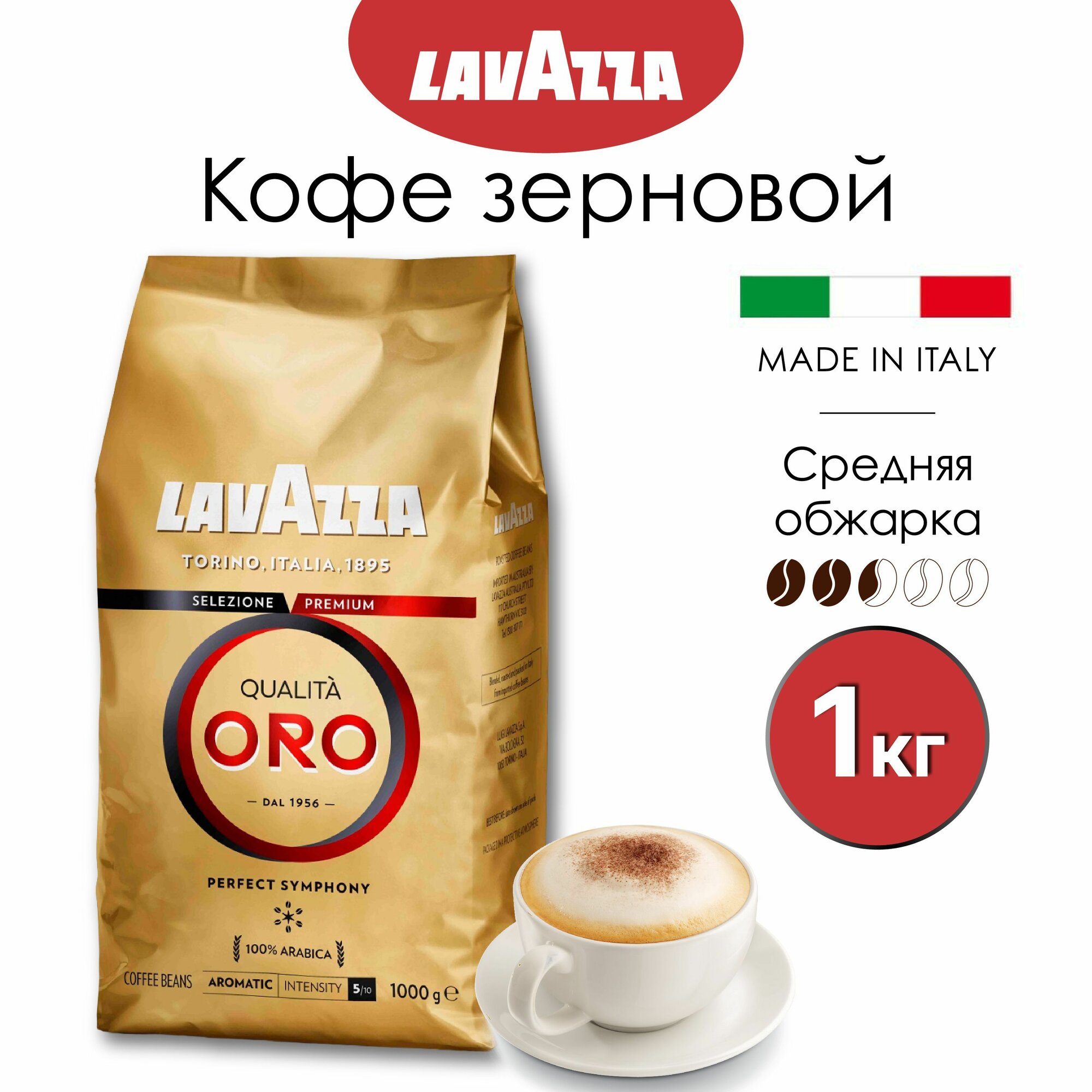 Кофе в зернах Lavazza Qualita Oro (Лавацца оро) 1 кг, Италия, 100% арабика, натуральный, обжареный, премиум класса, с кофеином