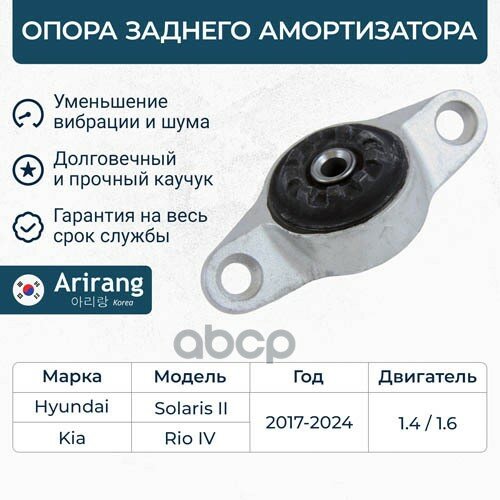 ARG241082 , Arirang , Опора стойки амортизатора Arirang арт. ARG241082
