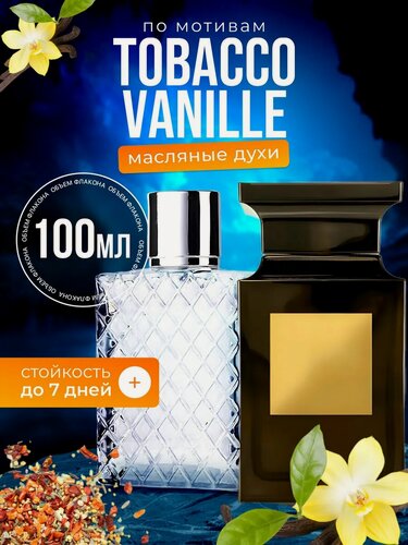 Изображение товара Духи масляные по мотивам Tobacco Том Форд Табак Ваниль парфюм мужские женские стойкие