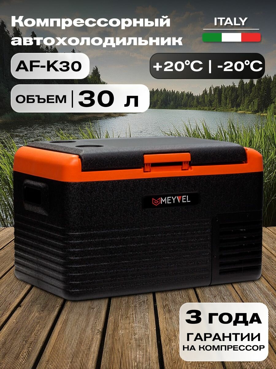 Автохолодильник компрессорный на 30 литров Meyvel AF-K30/ холодильник автомобильный компрессорный 12в 24в