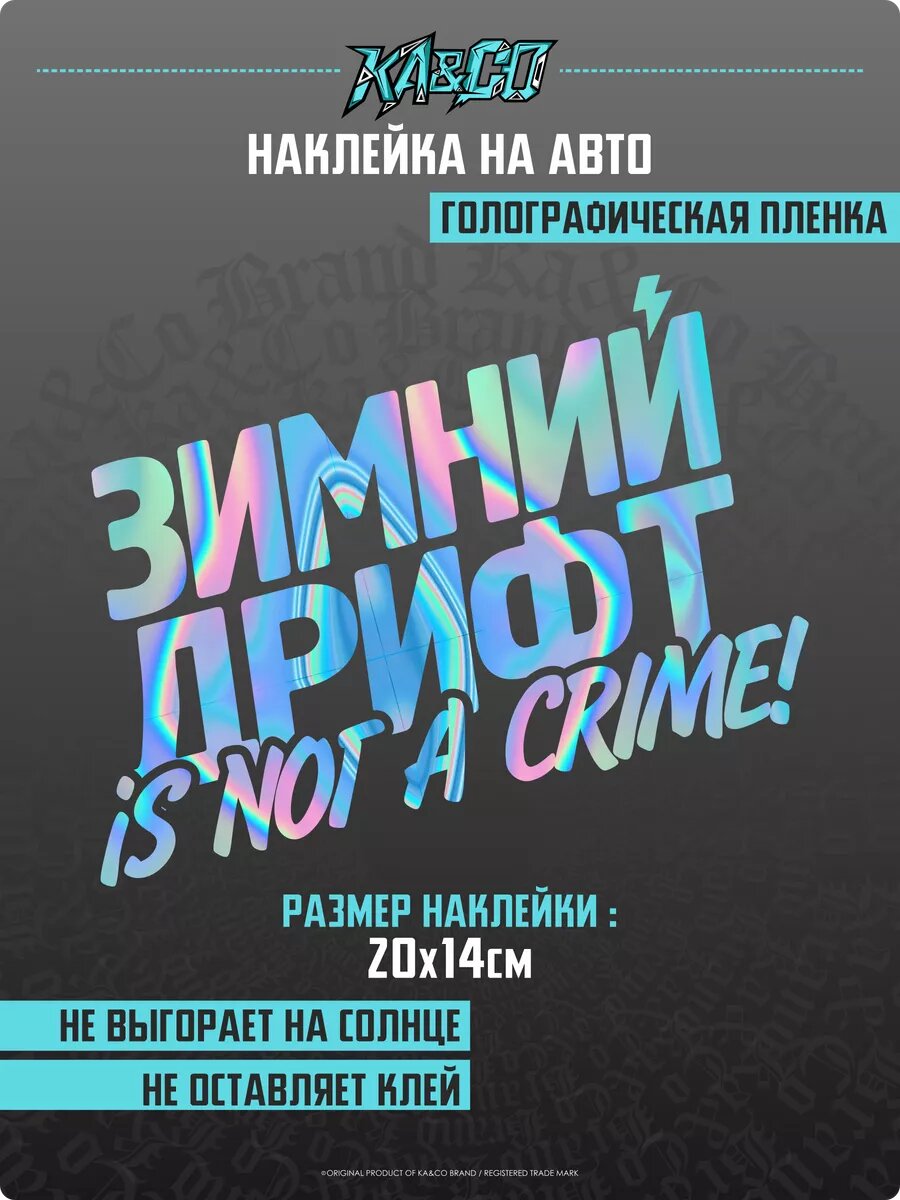 Наклейка на авто Зимний Дрифт is not a crime
