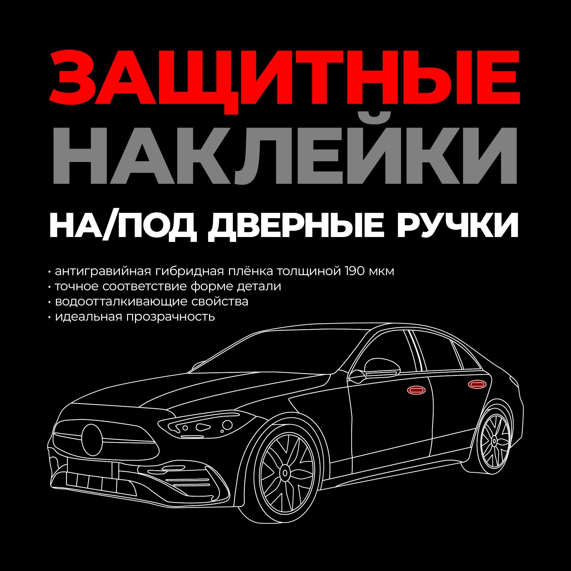 Защитные наклейки на/под дверные ручки автомобиля Buick Velite 6 (2019-н. в.) универсал 5 дв.
