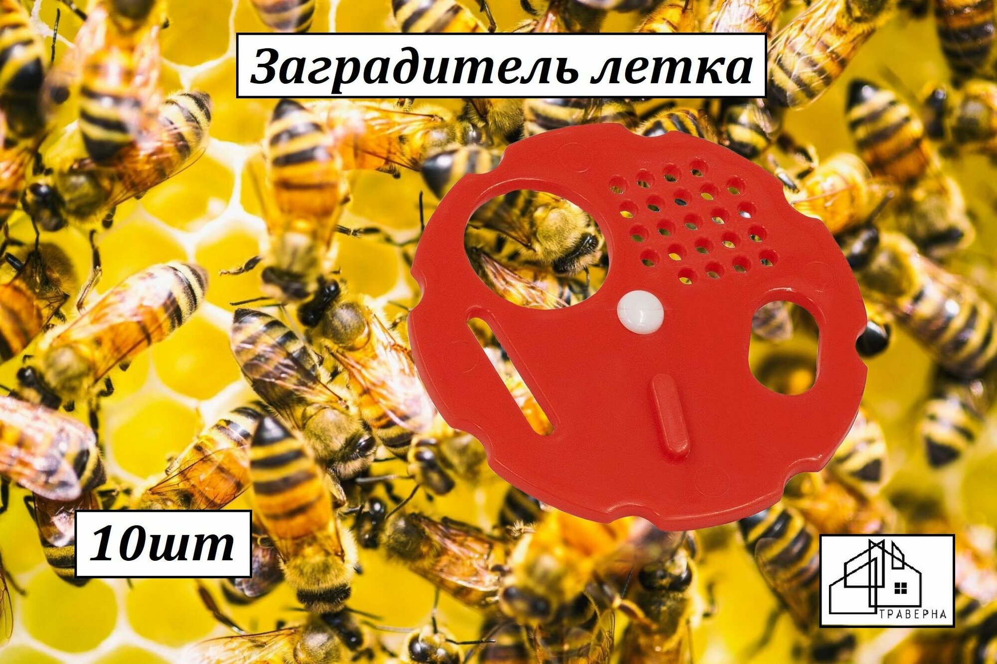 Заградитель летка/летковый заградитель/леток восьмигранный красный Россия 10шт