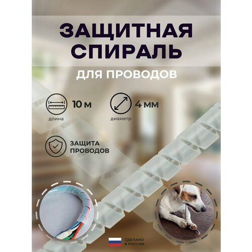 Спиральная обмотка диаметр 4мм ЛСТ-4 натуральная (10 м)