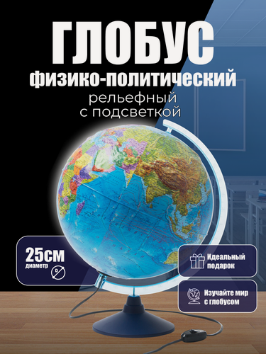 Изображение товара Глобус физико-политический с подсветкой диаметр 25 см Классик Евро рельефный с подсветкой