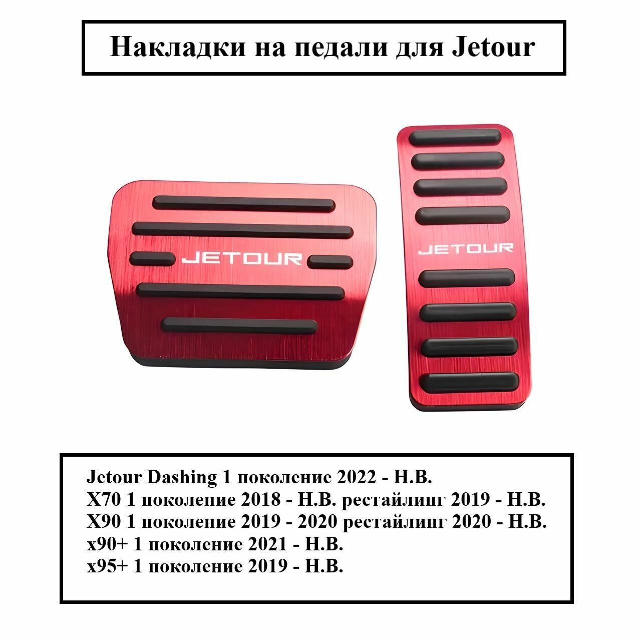 Накладки на педали для Jetour
