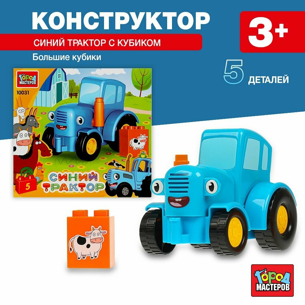 Конструктор для детей большие кубики Синий трактор 5 деталей Город Мастеров